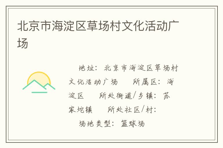 北京市海淀区草场村文化活动广场