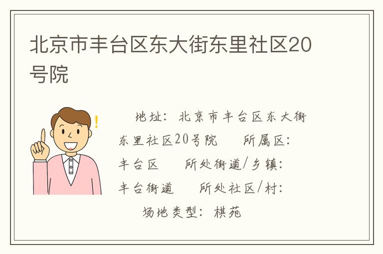 北京市丰台区东大街东里社区20号院