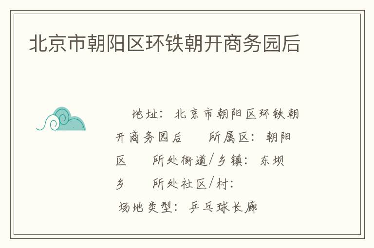 北京市朝阳区环铁朝开商务园后