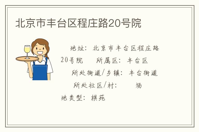 北京市丰台区程庄路20号院