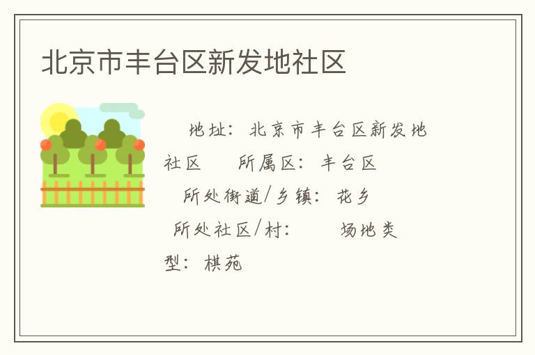 北京市丰台区新发地社区