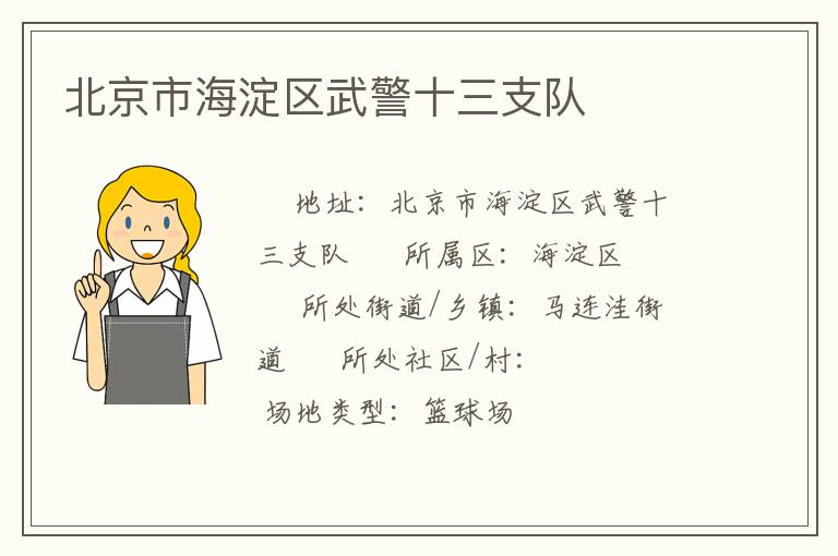 北京市海淀区武警十三支队