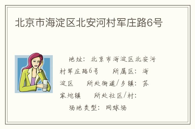 北京市海淀区北安河村军庄路6号