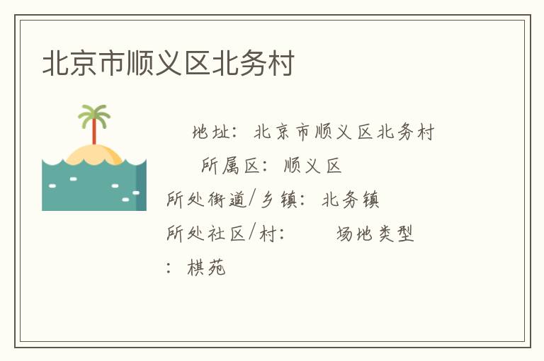 北京市顺义区北务村