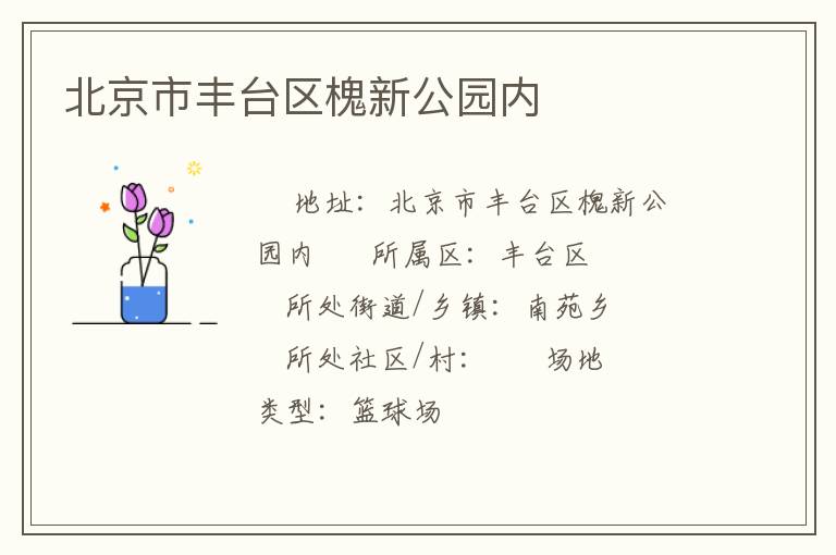 北京市丰台区槐新公园内
