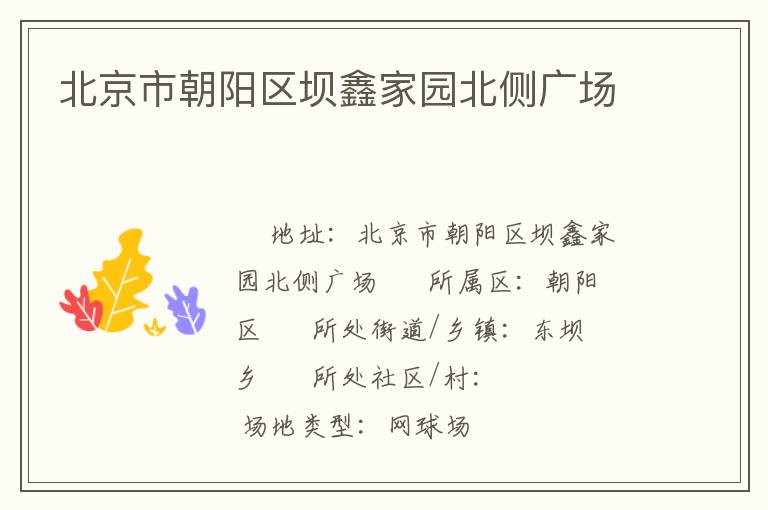 北京市朝阳区坝鑫家园北侧广场