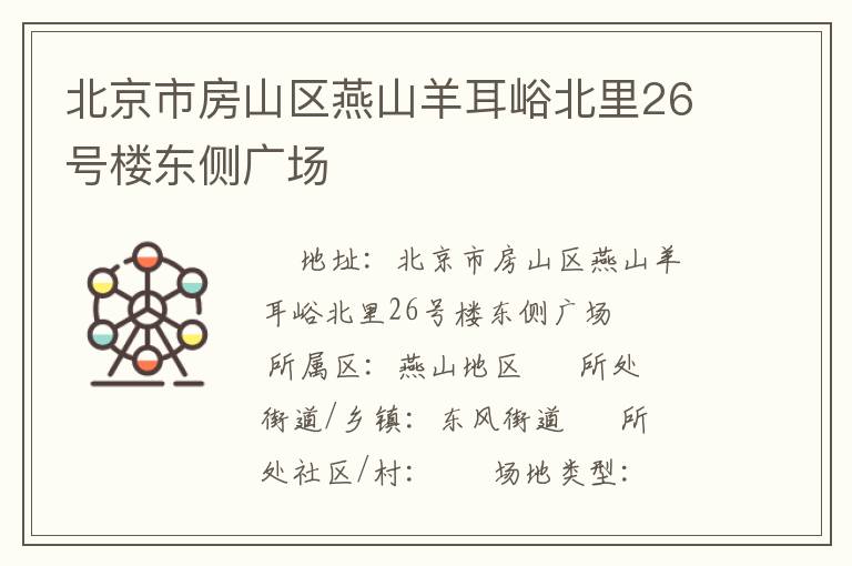 北京市房山区燕山羊耳峪北里26号楼东侧广场