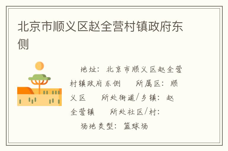 北京市顺义区赵全营村镇政府东侧