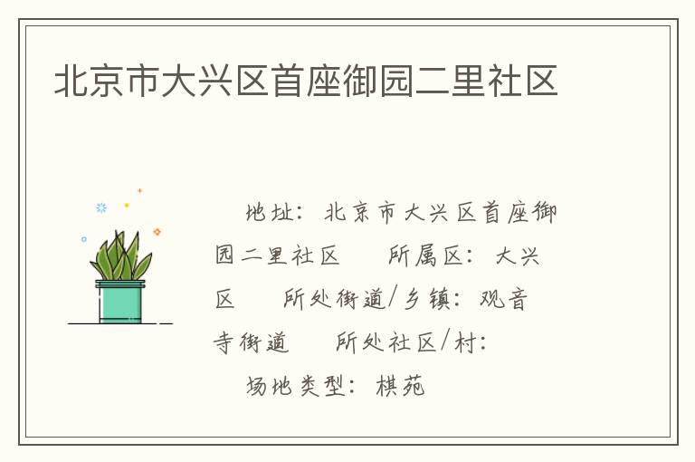 北京市大兴区首座御园二里社区
