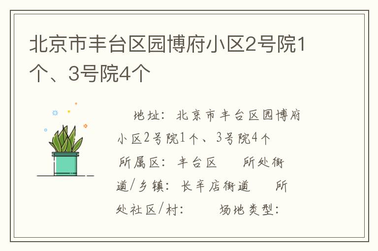 北京市丰台区园博府小区2号院1个、3号院4个
