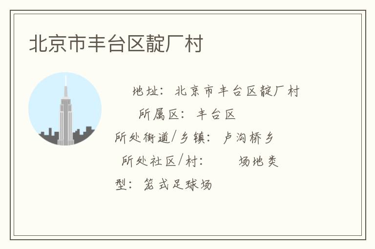 北京市丰台区靛厂村