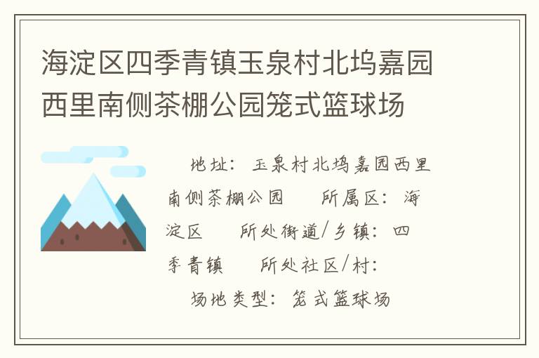 海淀区四季青镇玉泉村北坞嘉园西里南侧茶棚公园笼式篮球场