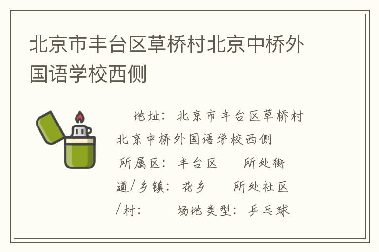 北京市丰台区草桥村北京中桥外国语学校西侧