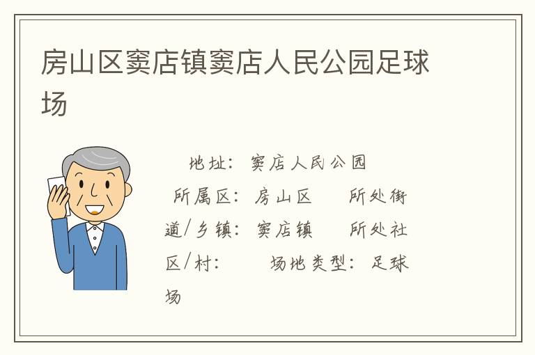 房山区窦店镇窦店人民公园足球场
