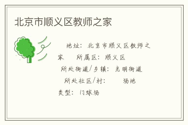 北京市顺义区教师之家