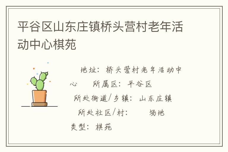 平谷区山东庄镇桥头营村老年活动中心棋苑