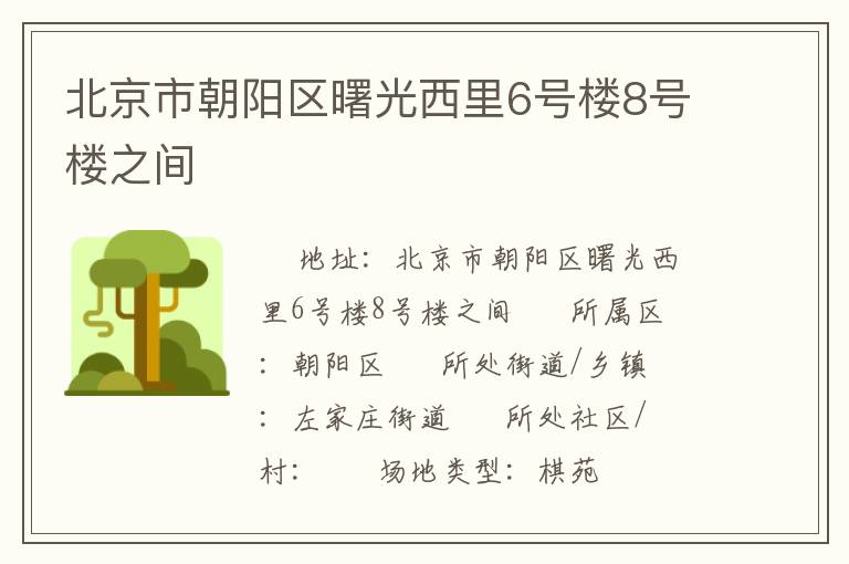 北京市朝阳区曙光西里6号楼8号楼之间