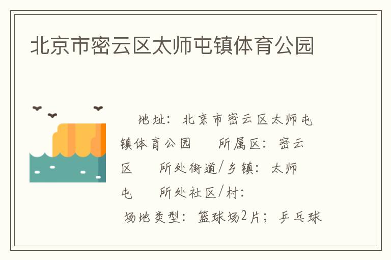 北京市密云区太师屯镇体育公园