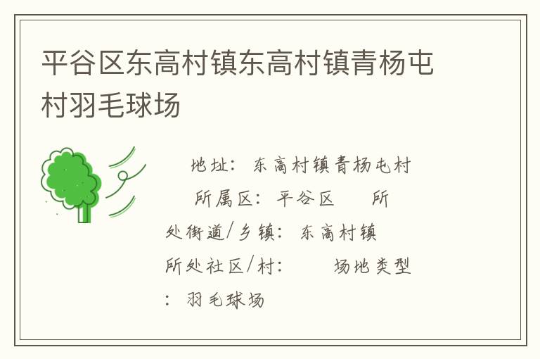 平谷区东高村镇东高村镇青杨屯村羽毛球场
