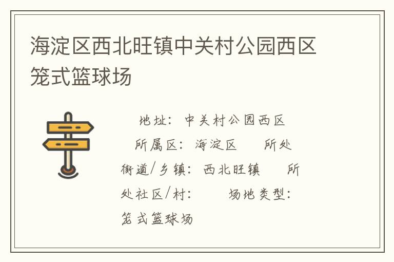 海淀区西北旺镇中关村公园西区笼式篮球场