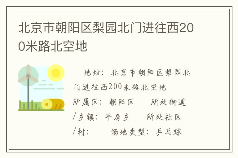 北京市朝阳区梨园北门进往西200米路北空地
