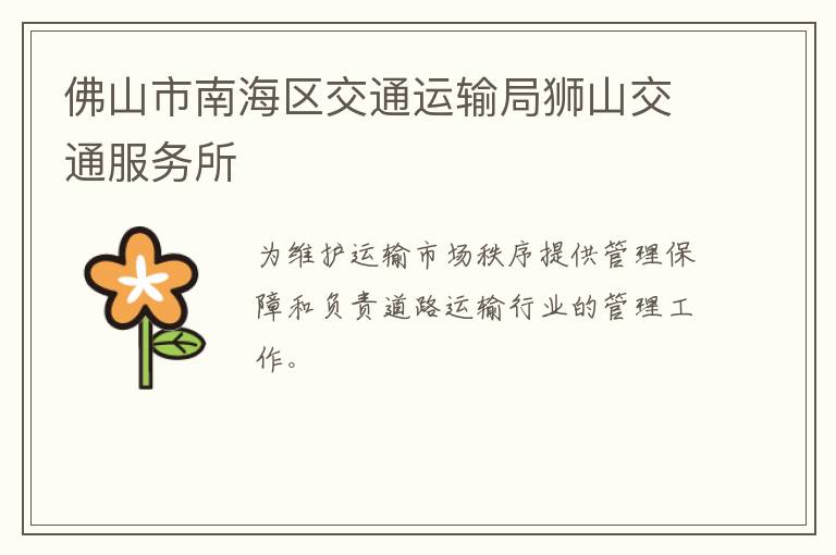 佛山市南海区交通运输局狮山交通服务所