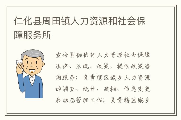 仁化县周田镇人力资源和社会保障服务所