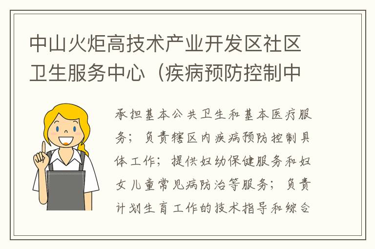 中山火炬高技术产业开发区社区卫生服务中心（疾病预防控制中心、妇幼保健计划生育服务中心、家庭发展指导中心）