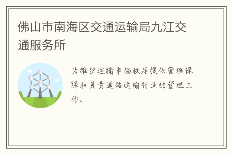 佛山市南海区交通运输局九江交通服务所