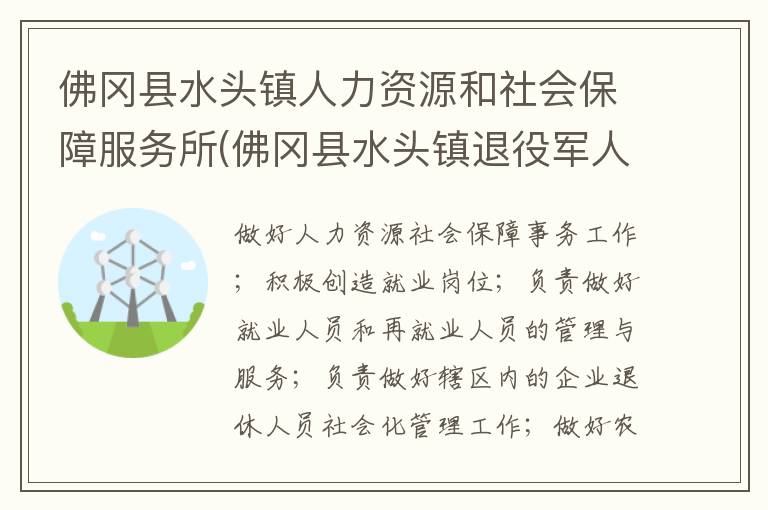 佛冈县水头镇人力资源和社会保障服务所(佛冈县水头镇退役军人服务站)