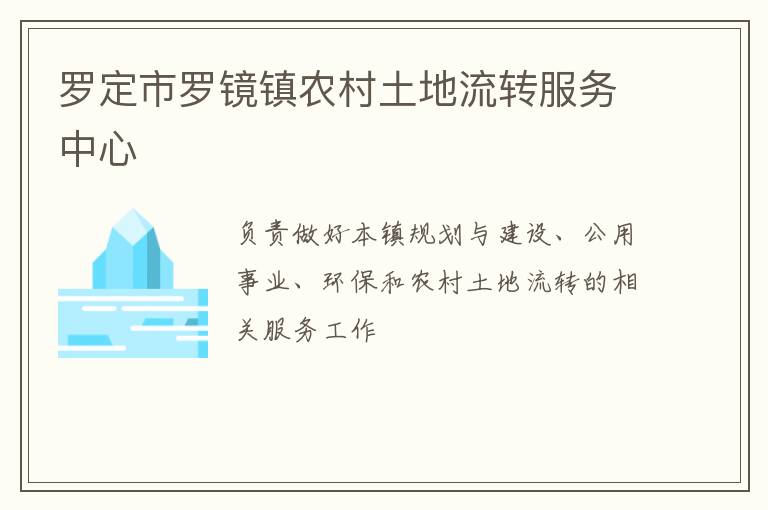 罗定市罗镜镇农村土地流转服务中心