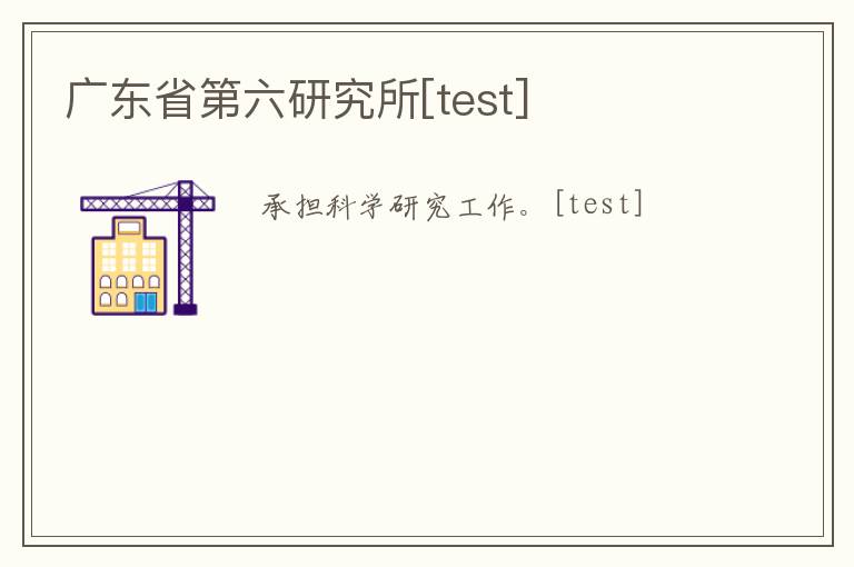 广东省第六研究所[test]