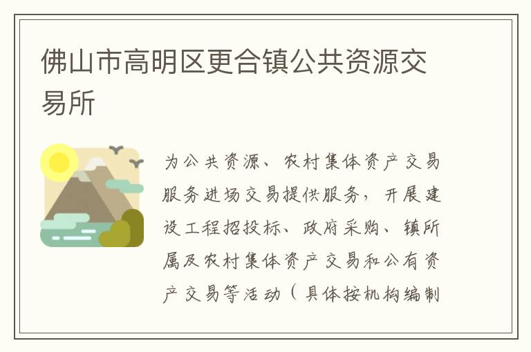 佛山市高明区更合镇公共资源交易所