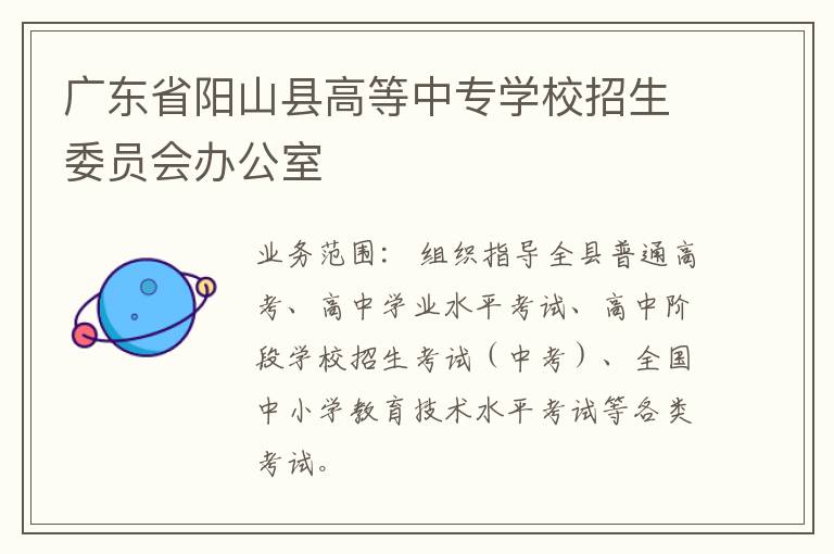 广东省阳山县高等中专学校招生委员会办公室
