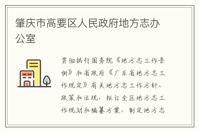 肇庆市高要区人民政府地方志办公室