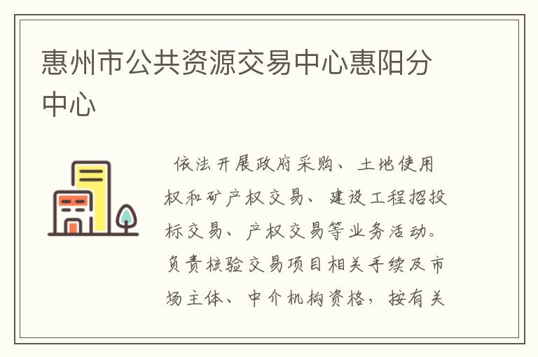 惠州市公共资源交易中心惠阳分中心