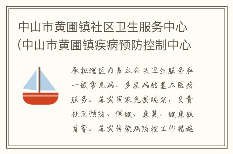 中山市黄圃镇社区卫生服务中心(中山市黄圃镇疾病预防控制中心、中山市黄圃镇妇幼保健计划生育服务中心)