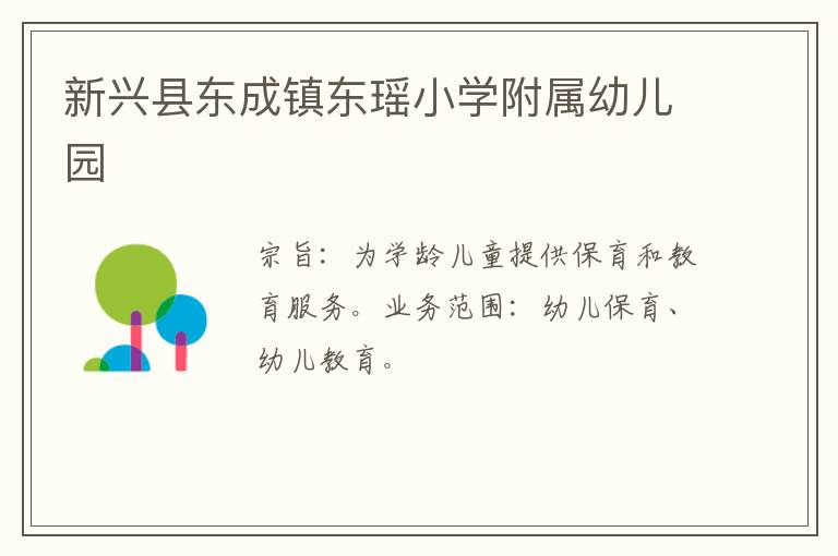 新兴县东成镇东瑶小学附属幼儿园