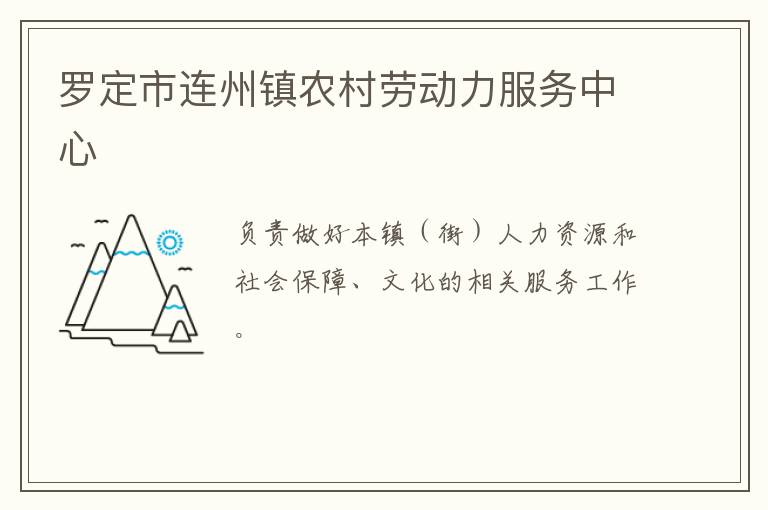 罗定市连州镇农村劳动力服务中心