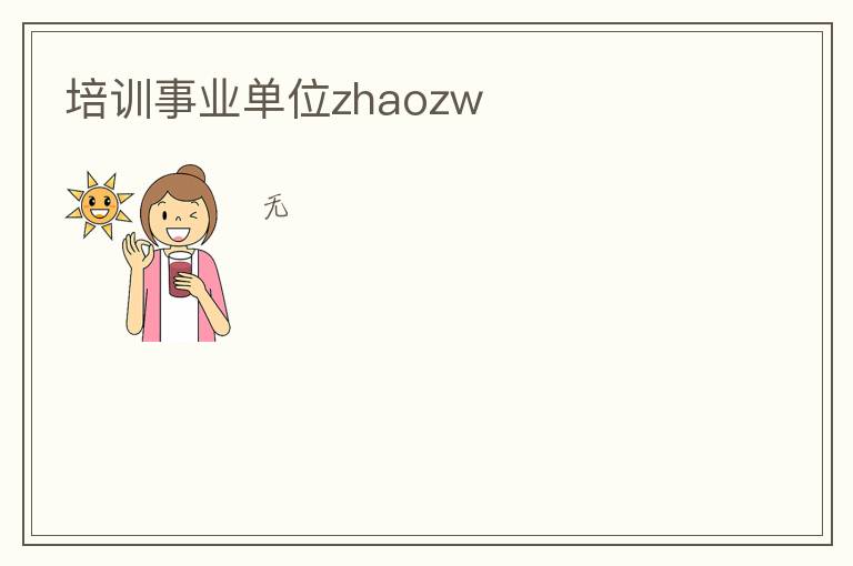 培训事业单位zhaozw