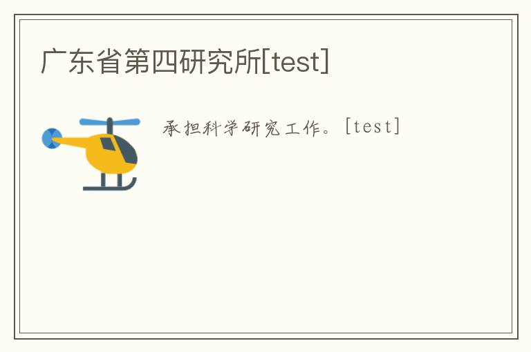 广东省第四研究所[test]