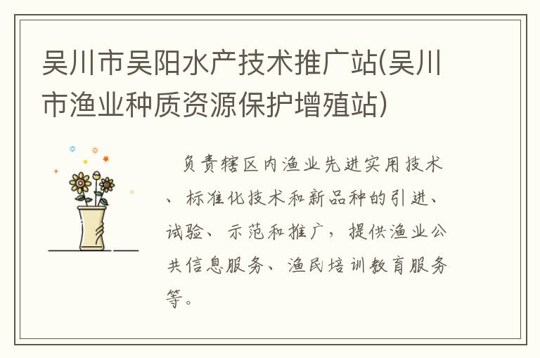 吴川市吴阳水产技术推广站(吴川市渔业种质资源保护增殖站)