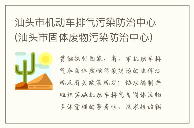 汕头市机动车排气污染防治中心(汕头市固体废物污染防治中心)