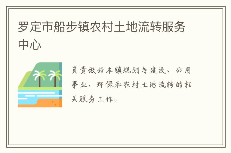 罗定市船步镇农村土地流转服务中心