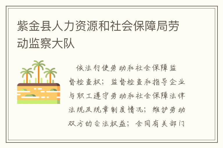 紫金县人力资源和社会保障局劳动监察大队