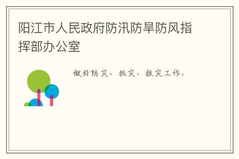 阳江市人民政府防汛防旱防风指挥部办公室