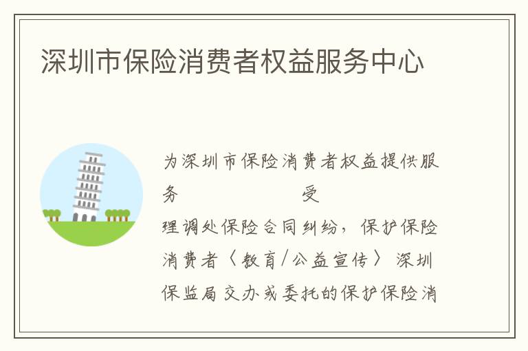 深圳市保险消费者权益服务中心