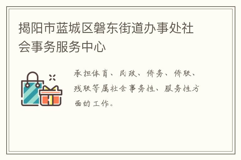 揭阳市蓝城区磐东街道办事处社会事务服务中心