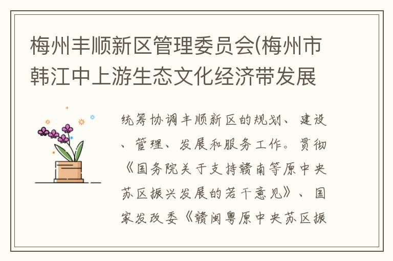 梅州丰顺新区管理委员会(梅州市韩江中上游生态文化经济带发展委员会)