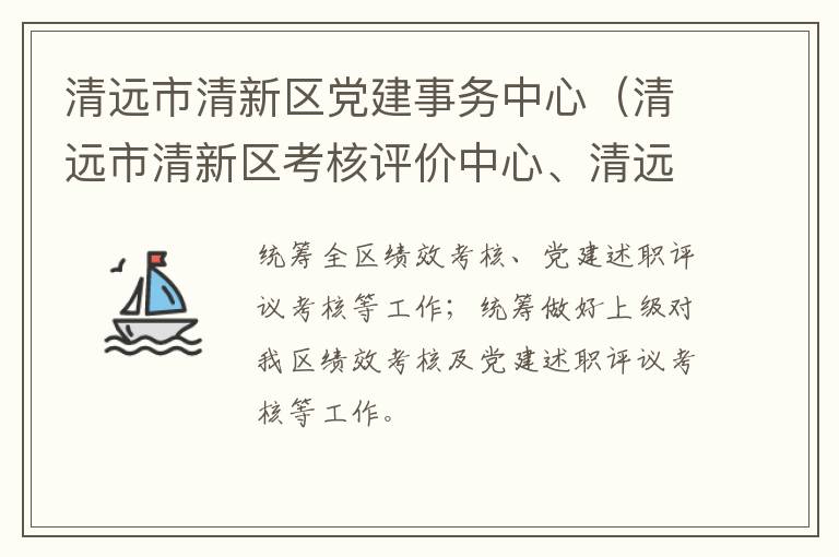 清远市清新区党建事务中心（清远市清新区考核评价中心、清远市清新区领导信用管理中心）